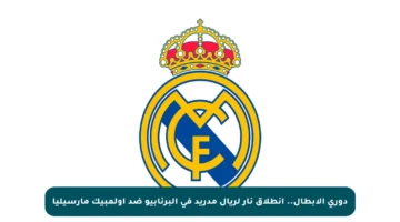 دوري الأبطال.. انطلاق نار لريال مدريد في البرنابيو ضد أولمبيك مارسيليا
